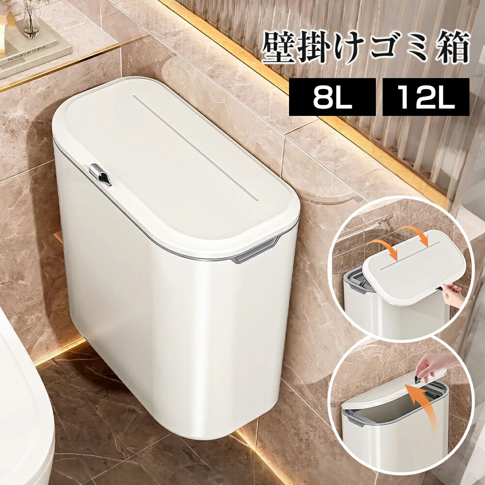 Rakuten - ゴミ箱 8L 12Lおしゃれ ふた 付き 分別 スリム ふた付き キッチン 壁かけ 蓋つき 臭わない 大容量 コンパクト 小さい 蓋つきゴミ箱 壁掛けゴミ箱 北欧 ホワイト グレー 生ごみ 密閉 シンク扉 洗面所 トイレ オムツ入れ ギフト