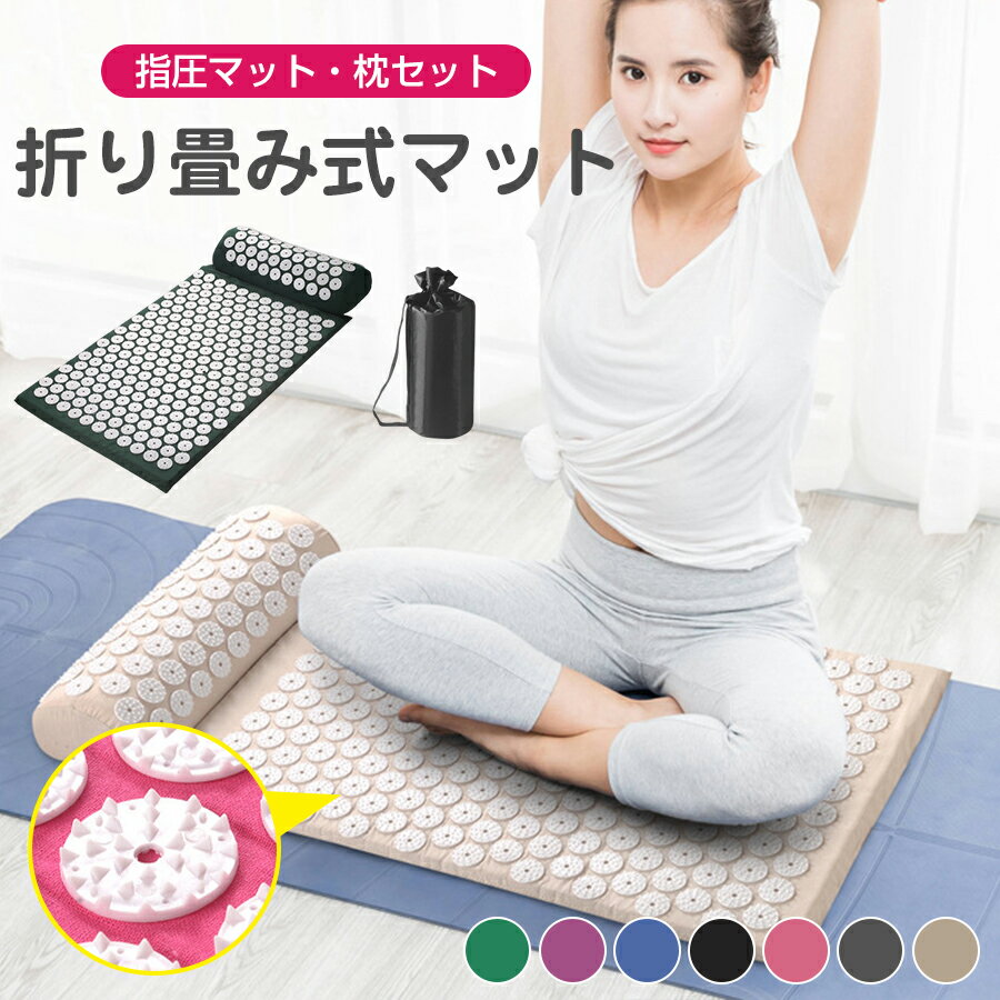 指圧マット 枕セット 鍼 指圧スパイクマット ヨガシャクティマットリラクゼーション 刺さり感 痛みリラックス ヨガマット 自宅 室内 室外 男女兼用 トレーニング 筋肉トレー ジム 筋肉 運動 厚手 ストレス解消 フィットネス マット ラグ 敬老の日