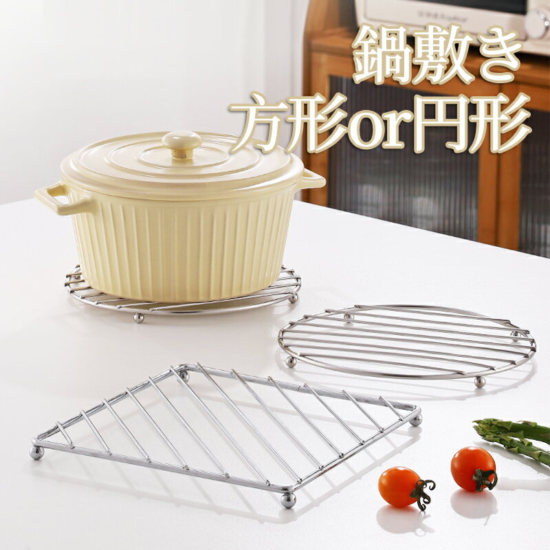 なべ敷き 鍋敷き ナベ敷き キッチン ステンレス鋼 おしゃれ 雑貨 便利グッズ 鍋置き ケトル シンプル スタイリッシュ 台所 ポットスタンド シンプル キッチン雑貨 鍋 やかん ポット