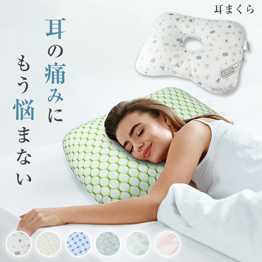 耳 穴 まくら 横向き 枕 褥瘡 床擦れ 床ずれクッション うつ伏せ寝枕 耳が痛くならない パイプ枕 ピア..