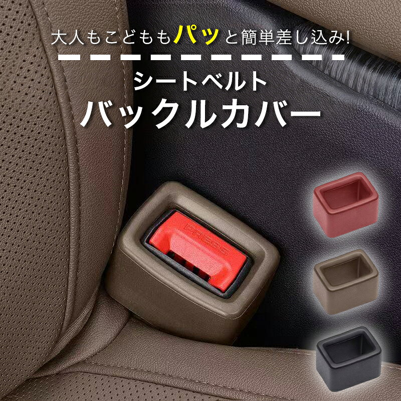 Rakuten - シートベルト バックル カバー シリコン シートベルトバックルカバー 防傷 防汚 片手 簡単 丸洗い ホルダー バックルカバー キャッチャー 固定 ストッパー 車用 アクセサリー カー用品 車内 子供 高齢 2個 セット