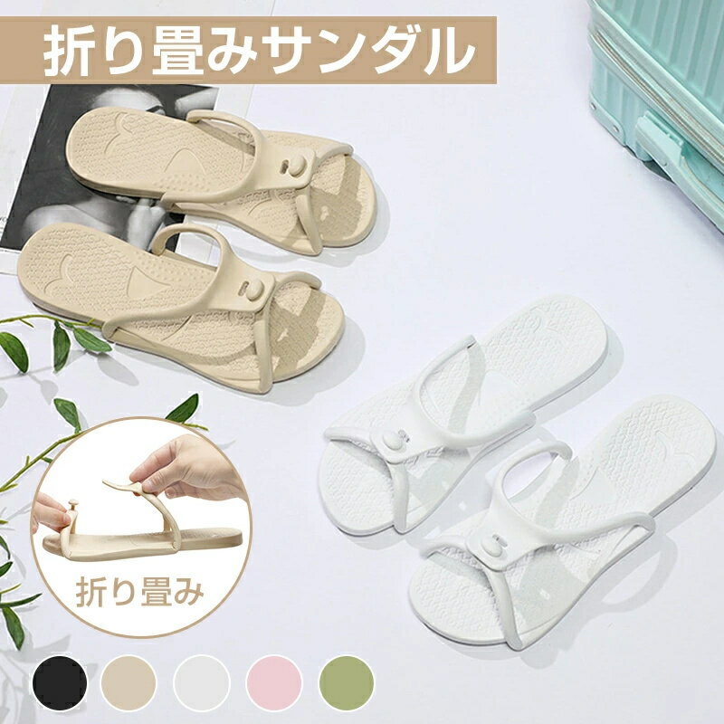 Rakuten - 折り畳みサンダル 男女兼用 シャワーサンダル 旅行 出張 折り畳みスリッパ レディース メンズ 携帯スリッパ バススリッパ ビーチサンダル 夏 EVA やわらか 軽量 水洗い 速乾 防災グッズ 折りたたみ 組み立て シンプル かわいい 大きいサイズ