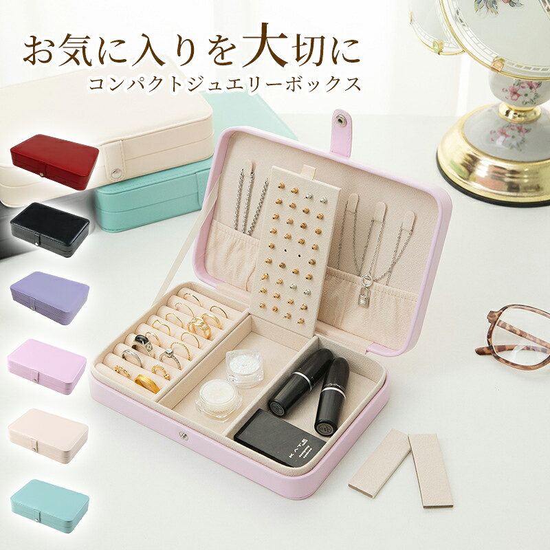 Rakuten - ジュエリーボックス ジュエルケース アクセサリーボックス アクセサリー 収納 スタンド トレー ジュエリー 大容量 コンパクト 薄型 1段 ネックレス イヤリング ピアス 指輪 リング 化粧品 ケース 持ち運び PUレザー 撥水