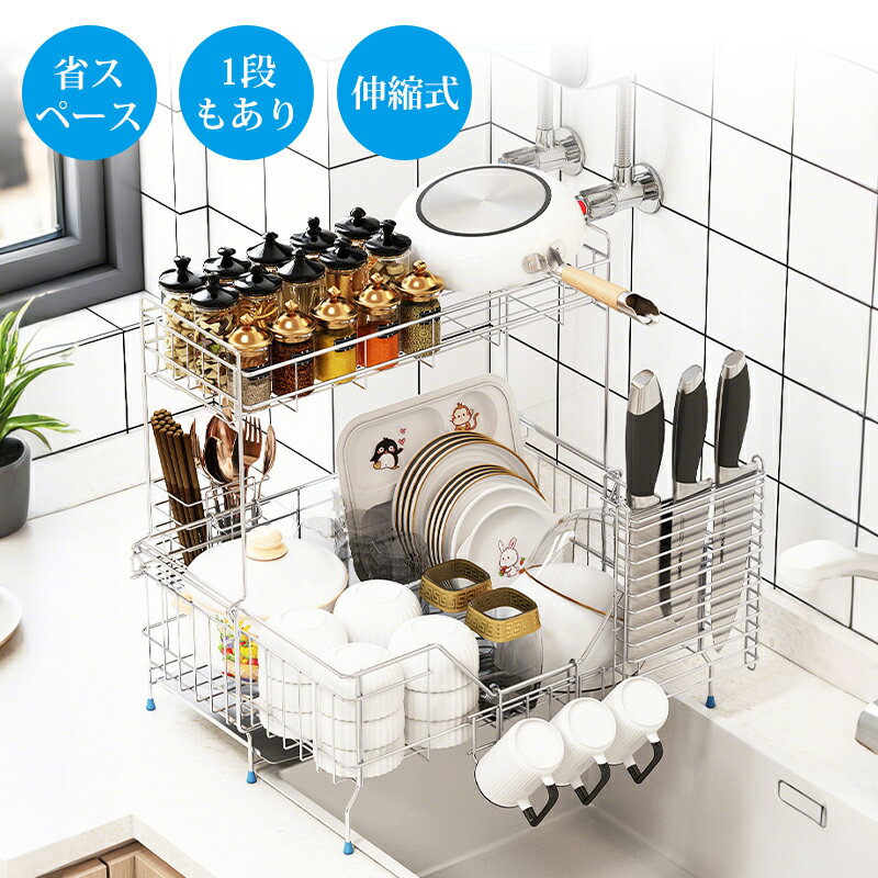 Rakuten - 水切りラック 水切りかご 伸縮式 ステンレス 大容量 自動排水 省スペース 食器水切り食器洗い スライド式 シンクサイド 台所キッチン用品収納 キッチンラック シンク上 組立簡単 1段 2段 耐荷重30kg