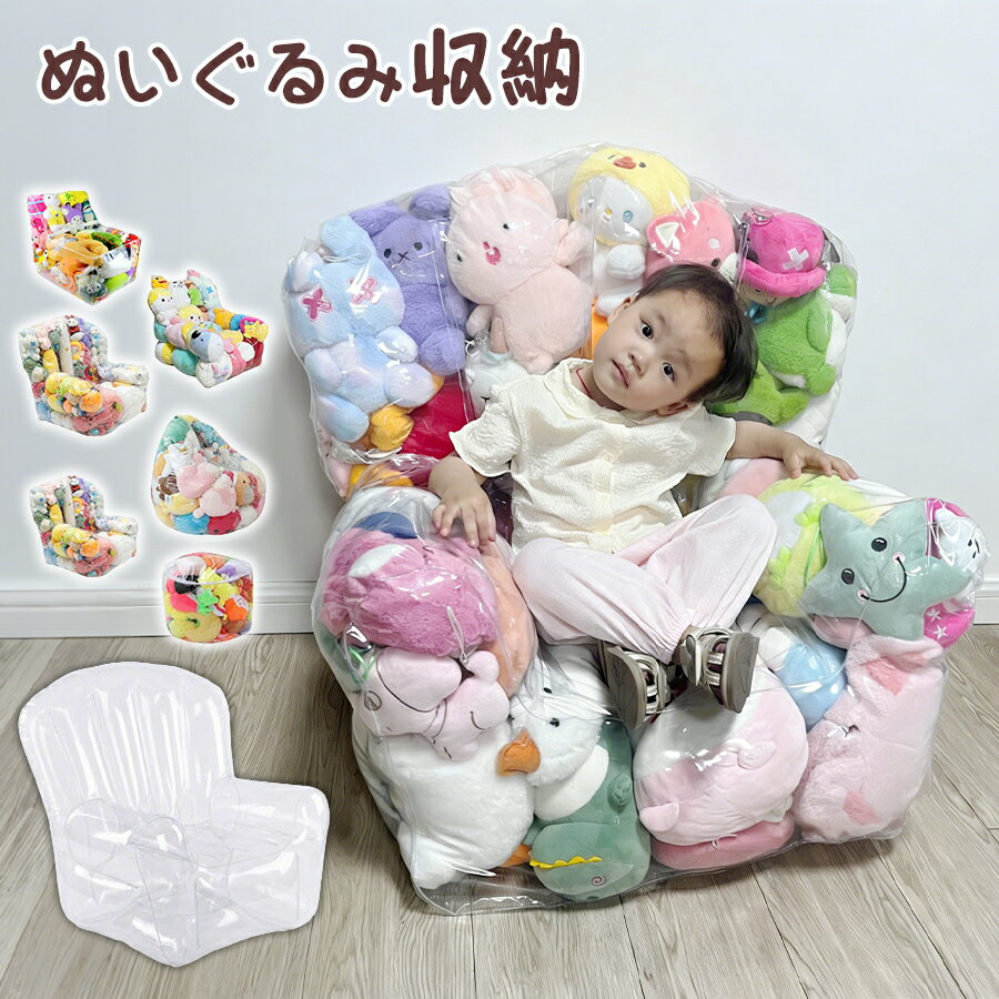 ぬいぐるみ収納 チェア 座れる 大容量 透明 ビーンバッグ ソファー キッズ 子供用 椅子 ソファ ローソファー 透明 おもちゃ 収納チェア ローソファ フロアソファー 防カビ フロアソファ コンパクトソファ 座椅子 出産祝い 誕生日ギフト