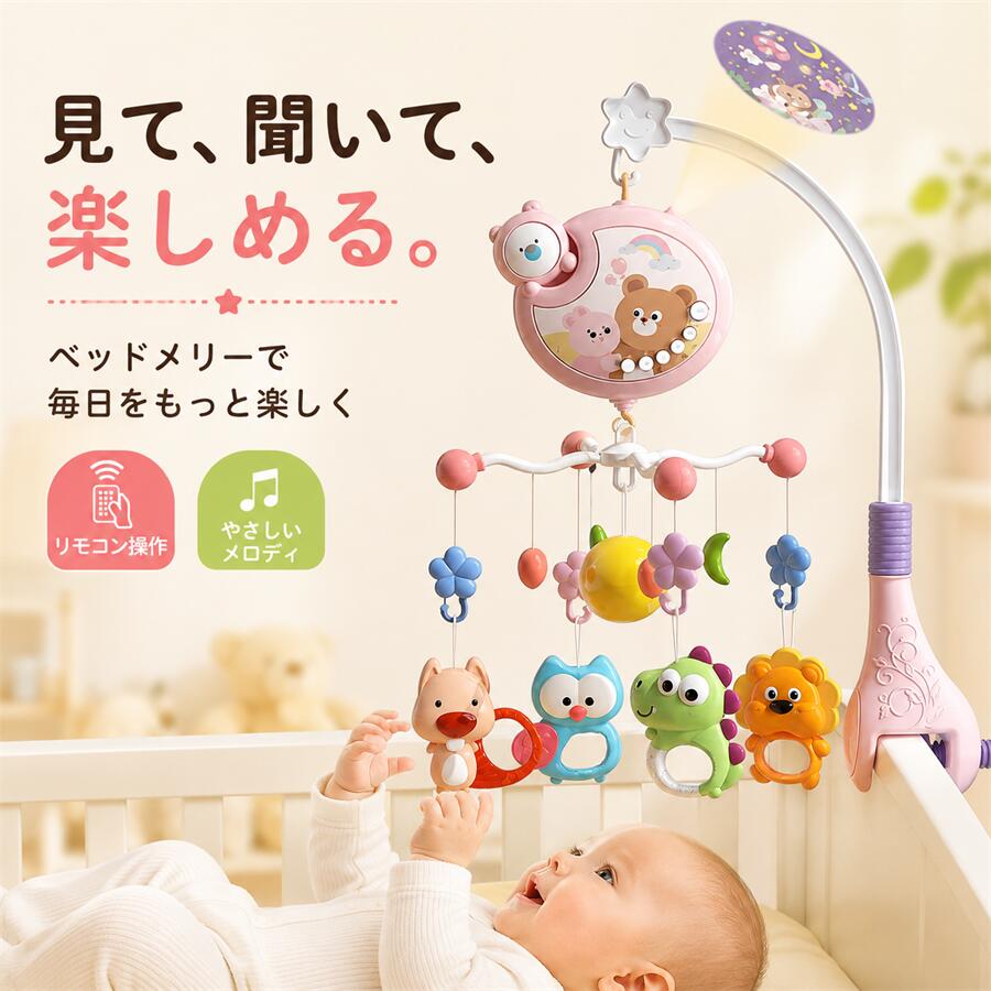【月間優良ショップ受賞】楽天1位 ベッドメリー アーム 回転 ベビーカーメリー オルゴール 床置き 手巻き ベビー メリー モービル 投影機能搭載 リモコン操作 赤ちゃん おもちゃ 寝かしつけ用寝具 インテリア 子供用寝具 誕生日 出産祝い プレゼント