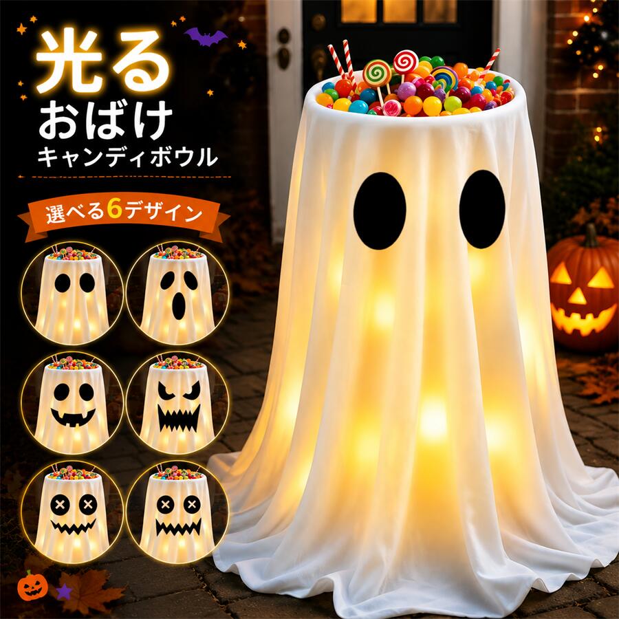 商品情報【かわいいゴーストデザイン】白いゴーストと光るLEDライトを組み合わせた、存在感のあるデザインです。玄関やポーチに設置すれば、トリック・オア・トリートに訪れる子どもたちを楽しく迎えられます。【8種類の点灯モード】LEDライトは8種類の点灯モードに対応しています。ハロウィンパーティーやディスプレイの雰囲気に合わせて、光り方を切り替えられます。【リモコン・タイマー機能付き】付属のリモコンで点灯モードなどを操作できます。タイマー機能も備えているため、毎日のハロウィン装飾にも便利です。【水を入れて安定させるベース】本体内部に水を入れられるバッグを備えています。水の重さによって安定性を高め、床や玄関、ポーチなどに設置した際の転倒を軽減します。【軽量で組み立て簡単】軽量な構造で、組み立てや移動も簡単です。ハロウィンシーズン終了後は分解でき、省スペースで保管できます。【屋内・屋外の飾り付けに】玄関、ポーチ、庭、エントランス、室内のパーティー会場、イベントスペース、お化け屋敷など、さまざまな場所の装飾におすすめです。 メーカー希望小売価格はメーカー商品タグに基づいて掲載していますハロウィン ゴースト キャンディボウル 2個セット ホワイト 8種類 点灯モード リモコン タイマー お菓子入れ 飾り 屋外 玄関 ポーチ パーティー デコレーションハロウィーン ハロウィン おばけ かわいい インテリア 入口 イベント 光るゴーストがお菓子をお出迎え！ハロウィン用キャンディボウル ホワイト 2個セット 5