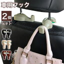 車用 フック 2個セット 荷物フック 運転席 助手席 おしゃれ かわいい 傘 バッグ ゴミ袋 引っ掛け シート 側面 ヘッドレスト 車内 取り付け 小さい 収納...