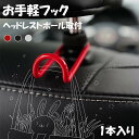 車用 フック 荷物フック 運転席 助手席 おしゃれ かわいい 傘 バッグ ゴミ袋 引っ掛け シート 側面 ヘッドレスト 車内 取り付け 小さい 収納 目立たない...