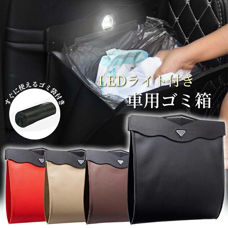 Rakuten - 車 ゴミ箱 おしゃれ 車用 フック コンパクト スリム 後部座席 倒れない 車ゴミ箱 固定 ダストボックス 車載用 ごみ箱 防水 車載 収納 LED 折りたたみ シンプル 車用品 シートバック マグネット 簡単設置 大容量
