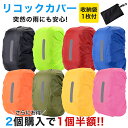【クーポンで2件目半額】ザックカバー 防水 リュックカバー レインカバー 十字ベルト ランドセルカバー バックパックカバー S M L XLサイズ 撥水 反射材...