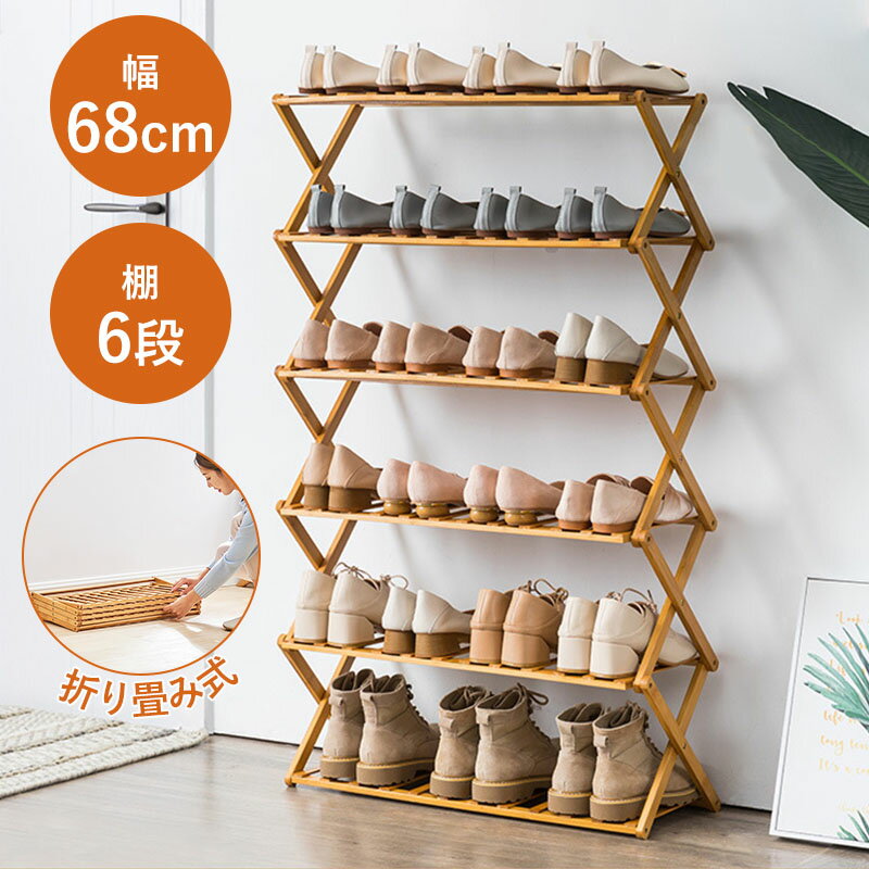 シューズラック 靴箱 6段 幅68cm 高110cm 下駄箱 靴ラック 靴棚 靴 収納 下足箱 竹製 折りたたみ折畳式..