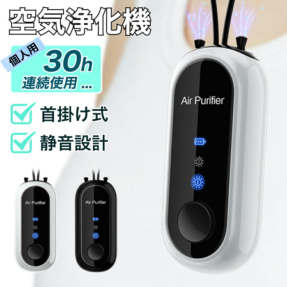 首掛け式 空気浄化機 空気清浄機脱臭機 小型空気清浄機 パーソナル空気清浄機 ポータブル 携帯型 首かけ PM2.5除去率96％ 大人 妊婦 子供 赤ちゃん 静音 USB充電式
