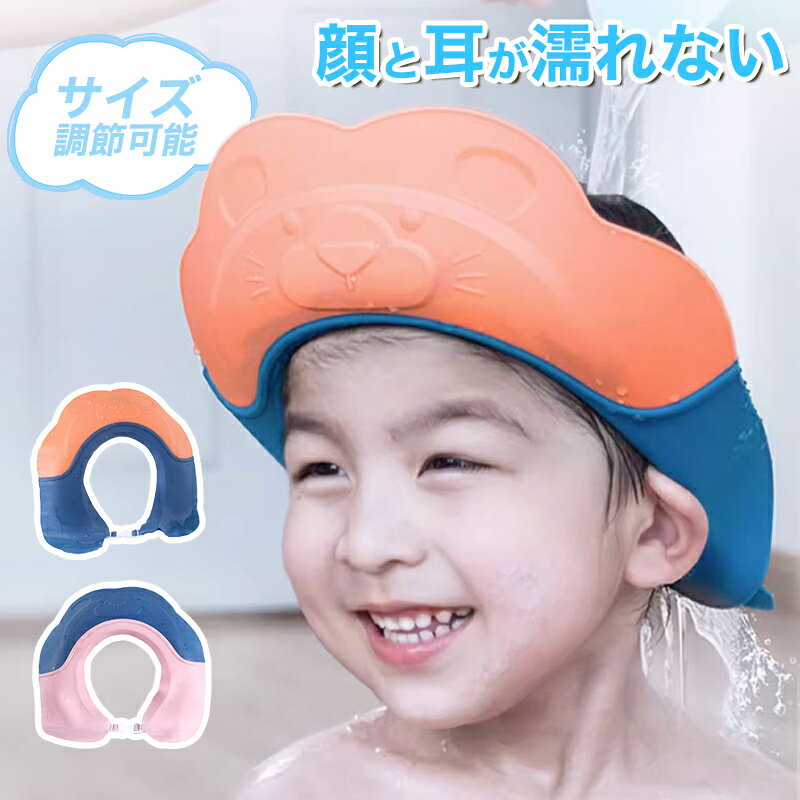 【新品発売200円OFFクーポン】シャンプーハット 子供 シャンプーキャップ 目に水が入らない かわいい サイズ調整可能 お風呂 ベビー バスグッズ バス用品 子供用 シャンプーグッズ 防水帽子 洗髪用帽子 顔と耳が濡れない スナップ付き お風呂用品 顔と耳が濡れない子供用シャンプーハット 水が後ろに流れるから快適で楽しいシャンプータイムに♪ 【商品情報】対象年齢：0〜12歳材質：ポリプロピレン、熱可塑性エラストマーサイズ：頭周り35cm〜53cmカラー：きいろ、ピンク、ブルー【使い方】1．シャンプーハットを髪の毛の生え際に合わせ、バックルを止めます2．ツバを上に持ち上げ髪の毛を外側に出します3．丁度いいキツさにバックルを調節します4．水が流れ落ちやすいよう、額側を高めに後ろを低めにします【目に水や泡が入りにくいシャンプーハット】・お子様のお風呂タイムが楽しくなるシャンプーハット・顔に水がかかりにくく、目に泡が入りにくいから安全・シャンプー後の水が顔に流れてくる不快を解消【水がうしろに流れて快適】・シャワーの水をしっかり捉えて後ろに流すハードフロントハット・たくさんの水を流しても逆流しないワイドなツバ・お子様の耳や目に水がかからずストレスフリー【しっかり締めても痛くならない】・頭に優しくフィットする立体設計で快適なつけ心地・成長するお子様の頭の大きさに合わせて自由にサイズを調整・両方向へ端を引っ張るだけのベルト式カンタン調節【お子様を菌やカビから守る】・防菌防カビ加工、熱湯消毒もできるから衛生的・無臭素材を使用しているから匂いに敏感なお子様にも安心 5 関連商品はこちら＞＞