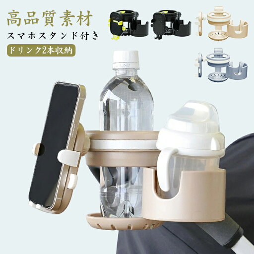 特典付き ベビーカー ドリンクホルダー 3in1 スマホ対応 マグホルダー 哺乳瓶ホルダー2ドリンクホルダー 携帯電話収納 スマホ ベビー用 スマホスタンド バギー対応 ドリンク 折り畳み 軽量 プレゼント 360度回転 角度調整可 特典付き ベビーカー ドリンクホルダー 3in1 スマホ対応 マグホルダー 哺乳瓶ホルダー2ドリンクホルダー 携帯電話収納 スマホ ベビー用 スマホスタンド バギー対応 ドリンク 折り畳み 軽量 プレゼント 360度回転 角度調整可