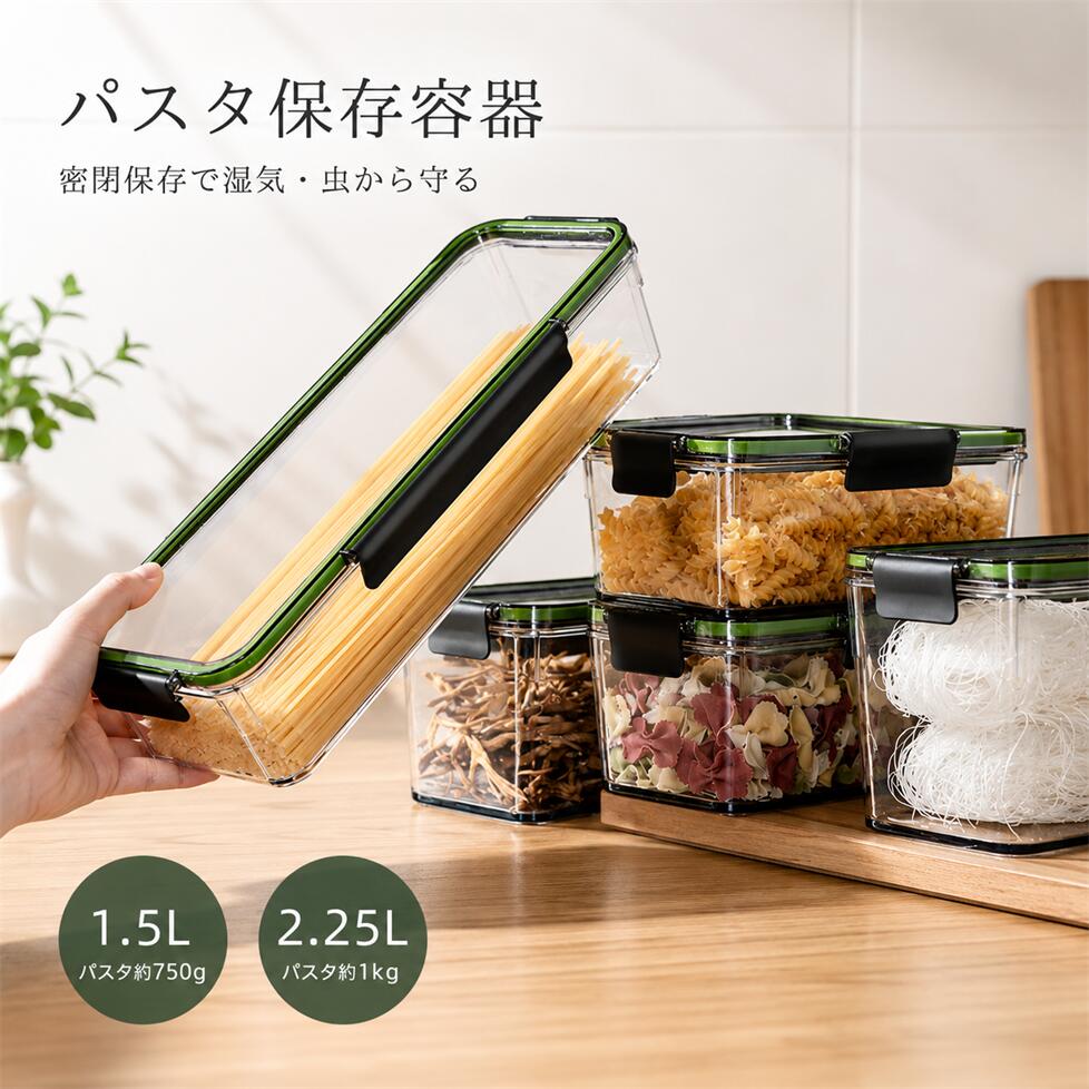 パスタ保存容器 パスタケース 保存容器 プラスチック 密閉 防湿 キッチン収納 密封保存瓶 蓋付き プラスチック 貯蔵容器 コーヒー豆/お箸など収納1.5L/2.25L 密閉 防湿 ホコリ防止 虫よけ 穀物収納 麺類収納 お菓子入れ おしゃれ
