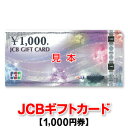JCBギフトカード/1,000円券/商品券 - 商品券販売センター
