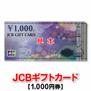 JCBギフトカード/1,000円券/商品券