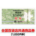 全国百貨店共通商品券/1,000円/商品券