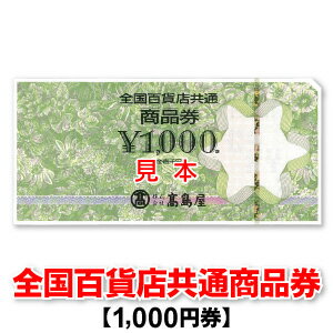 【楽天市場】全国百貨店共通商品券/1,000円/商品券：商品券販売 ...