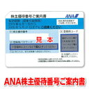 ANA株主優待番号ご案内書/ANA株主優待券【有効期限202...