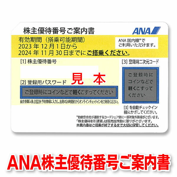 ANA株主優待券【有効期限2024/11/30迄】出張に☆ビジネスに☆航空券のお得購入に☆GW・お盆・年末年始に☆ANA/全日空【JALに乗りたいときは..