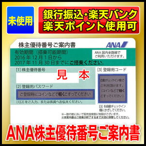 2020年5月31日期限｜最新のANA株主優待券の買取価格相場・落札価格相場 – 金券横丁 裏通り店