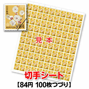 普通84円切手/1シート100枚綴り