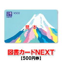 図書カードNEXT/500円券