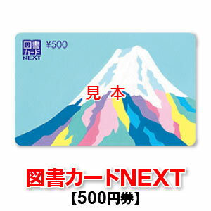 楽天市場 図書カードnext 500円券 商品券販売センター