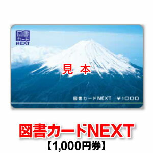 図書カードNEXT/1 000円券