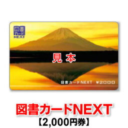 図書カード 図書カードNEXT/2,000円券