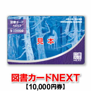 図書カード 図書カードNEXT/10,000円券