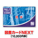 図書カードNEXT/10 000円券