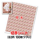 普通63円切手/1シート100枚綴り