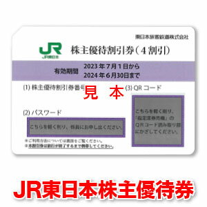 JR東日本株主優待券【有効期限2024/06/30迄】出張に☆ビジネスに☆旅行に☆乗車券のお得購入に☆ゴールデン..