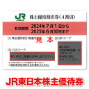 JR東日本株主優待券【有効期限2025/06/30迄】出張に☆ビジネスに☆旅行に☆乗車券のお得購入に☆ゴールデンウィークに☆【未使用,新券,美品,商品券,金券】 - 商品券販売センター