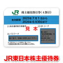 JR東日本株主優待券【有効期限2026/06/30迄】出張に☆ビジネスに☆旅行に☆乗車券のお得購入に☆ゴールデンウィークに☆【未使用,新券,美品,商品券,金券】
