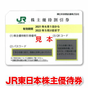 【楽天市場】JR東日本株主優待券【有効期限2022/05/31迄】出張に☆ビジネスに☆旅行に☆乗車券のお得購入に☆ゴールデンウィークに☆【未