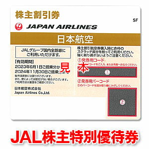 JAL株主優待券出張に☆ビジネスに☆航空券のお得購入に☆GW・お盆・年末年始に☆JAL/日本航空