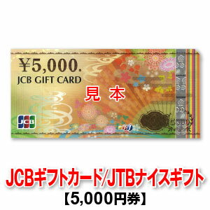 5,000円券/JTBナイスギフト/JCBギフト