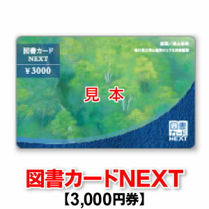 図書カードNEXT/3,000円券の商品画像