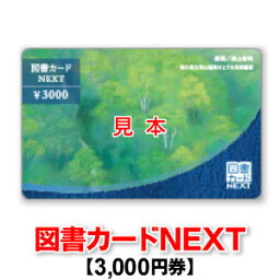図書カード 図書カードNEXT/3,000円券