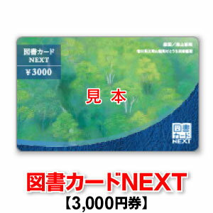 図書カードNEXT/3,000円券