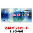 VJAギフトカード/1,000円券/三井住友カード/商品券/