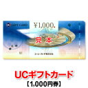 UCギフトカード/1,000円券/ユーシーカード