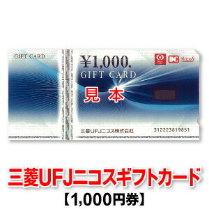 三菱UFJニコスギフトカード/1,000円券/MUFG/DC