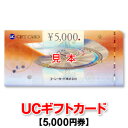 5 000円券/UCギフトカード/ユーシーカード/商品券