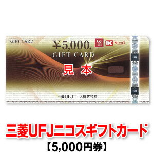 5 000円券/三菱UFJニコスギフトカード/MUFG/DC/NICOS商品券