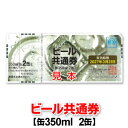ビール共通券/ビール券/缶350ml 2缶